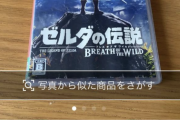 メルカリ出品者「ゼルダ1980円で即売れ」相場警察「キャンセルしろ！安すぎる！」