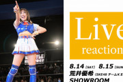 【東京女子プロレス】SKE48荒井優希がSHOWROOMで「Live reaction」を生配信！