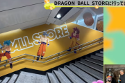 マシリトと堀井雄二氏、東京駅にできたドラゴンボールストアをガチで酷評「クソだね。クソ以下。背景との配色おかしいセンス0。東映アニメとか原作をなめてるよね」