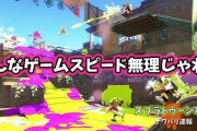 【スプラトゥーン2】自分より高いパワー帯にマッチングした時のゲームスピード早すぎ！こんなん無理ですやん・・・・