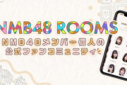 【NMB48】メンバー個人の公式ファンコミュニティ「NMB48 ROOMS」スタート