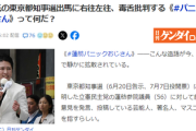 【パ者界隈】蓮舫の都知事選出馬に右往左往する「蓮舫パニックおじさん」が増加中
