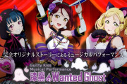 【動画】Guilty Kiss Musical Performance「漆黒のWanted Ghost」開催記念PV公開！スクスタモデル登場にファン歓喜【ラブライブ！】