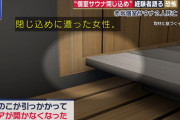 【画像】女さん、密室サウナを攻略するwwwww