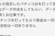 ニートやけど、パチンコの打ち子申し込んだ