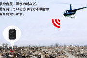 【遭難しても見つかる？】会員制捜索ヘリサービス「ココヘリ」を運営するAUTHENTIC JAPANが総額2.2億円の資金調達