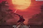 日本を舞台にした「アサシンクリード コードネーム レッド」、最も評価の高いオデッセイの開発Quebecスタジオが担当