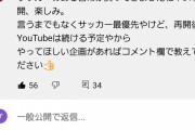 【悲報】某サッカー選手、youtubeを始めるも叩かれるｗｗｗｗｗｗｗｗｗｗｗｗｗｗｗｗ
