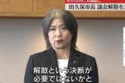 伊東市・田久保市長、市議会解散を通知
