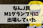 【朗報】なんJ民、M1グランプリに出場していた( ﾟДﾟ)