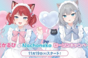 【Vtuber】赤見かるび & Nachoneko ローソンコラボが決定！
