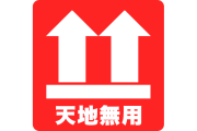日本語の「天地無用」を理解できない日本人が多すぎて郵便局で禁止カードに！【台湾人の反応】