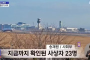 【悲報】韓国で飛行機墜落　少なくとも28人死亡