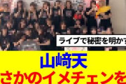 【櫻坂46】山﨑天、衝撃の事実を告白…