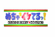 中居正広「めちゃイケは全部台本通りだった。何度も撮り直しをさせられた」