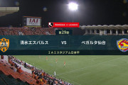 ◆Ｊ１◆29節 清水×仙台 仙台痛いスウォビクのやらかし！カルドーソのGで追い上げるも2-1で清水逃げ切り