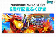 【ドラクエウォーク】ドラゴンの杖は引くべきかな？2周年第2弾ガチャにもっと良い武器来る可能性もあるから迷う