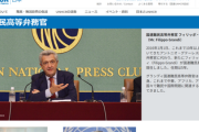【速報】国連・グランディ難民高等弁務官「日本も巻き込め！必要がある！」日本に難民の受け入れ拡大を要求