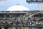 ブラジル議会襲撃、軍と警察がボルソナロ氏支持者の拠点を撤去し約1000人を拘束！
