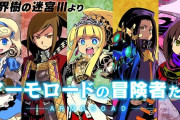 世界樹の迷宮さん、新作を出さないでブランドが崩壊寸前