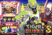 【新台】「S TIGER&BUNNY SP」事前評判まとめ！評判も何も特に話題にならず…