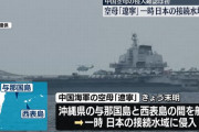 中国海軍の空母「遼寧」が、一時日本の接続水域内を初航行…外交ルートで「深刻な懸念」！