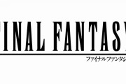 【雑談】今の若者は『FF』を知らない世代というTwitterがバズる