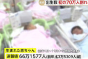 【悲報】日本 2024年の出生数､初の70万人割れがほぼ確実 1～11月は66万人