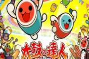 【朗報】太鼓の達人 switch シリーズ初のリアルオンラインマッチを追加！