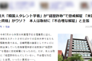 【速報】「ひるおび」「TVタックル」などTV出演多数の韓国人タレント学者が“経歴詐称”で懲戒解雇