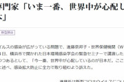 【新型コロナウイルス】ＷＨＯ専門家「いま一番、世界中が心配しているのが日本」