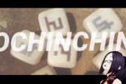 ？？？「OCHINCHIN」
