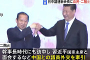 【日中議連】自民･二階氏、会長に就任へ「中国を相手にしないで日本が飯を食えるのか」