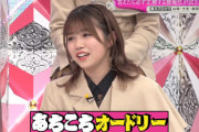 【櫻坂46】武元唯衣『あちこちオードリー』の大ファンだった