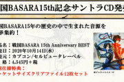 「戦国BASARA 15th Anniversary BEST」予約開始！選りすぐりの楽曲を収録したBEST