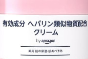 by Amazon モイスチャライジング ヘパリンクリームがタイムセール特価！肌の保湿・肌荒れ予防に！
