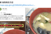【悲報】すき家の味噌汁にネズミが混入か