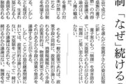 朝日新聞「天皇制をなぜ続けるのか。無理をせずに消滅したら、何が問題なのか」  [7/21]