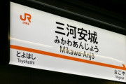 「三河安城」とかいう無意味そうな駅だけど実はめっちゃ重要な駅