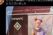 【悲報】Apexさん、なぜかPS4版だけデータが初期化されるバグが発生中ｗｗｗｗｗｗｗ