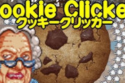 伝説のゲーム『クッキークリッカー』に衝撃の機能が追加！どこに向かってるんだよｗｗｗｗ