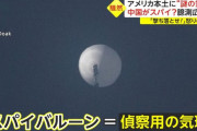 カナダでも中国のものとみられる「高高度偵察気球」を発見…北米航空宇宙防衛司令部NORADが追跡！
