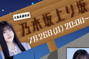 【乃木坂46】出演情報 久保史緒里の乃木坂上り坂 7/26配信決定！ゲストは大園桃子！