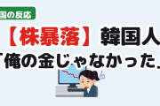 【悲報】韓国人「高値から-31%…夜、妻と話して気づいたこと」