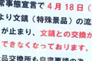 【悲報】パチカスさん「コロナの影響で文鎮による換金ができません」