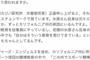 【悲報】水原一平「違法とは知らなかった」←MLB球団は違法賭博についてきちんと教育をしていた模様