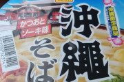 【衝撃】沖縄そばとかいう美味すぎる料理ｗｗｗｗｗｗｗｗｗｗｗｗｗｗ