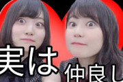 知ってた？隠れ仲良しな生田絵梨花と山下美月