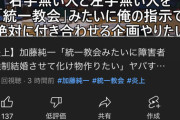 【速報】加藤純一さん、今話題の「統一教会」発言でまた炎上ｗｗｗ