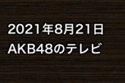 2021年8月21日のAKB48関連のテレビ